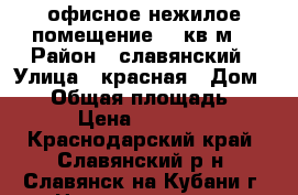  офисное нежилое помещение 30 кв.м. › Район ­ славянский › Улица ­ красная › Дом ­ 46 › Общая площадь ­ 30 › Цена ­ 14 000 - Краснодарский край, Славянский р-н, Славянск-на-Кубани г. Недвижимость » Помещения аренда   